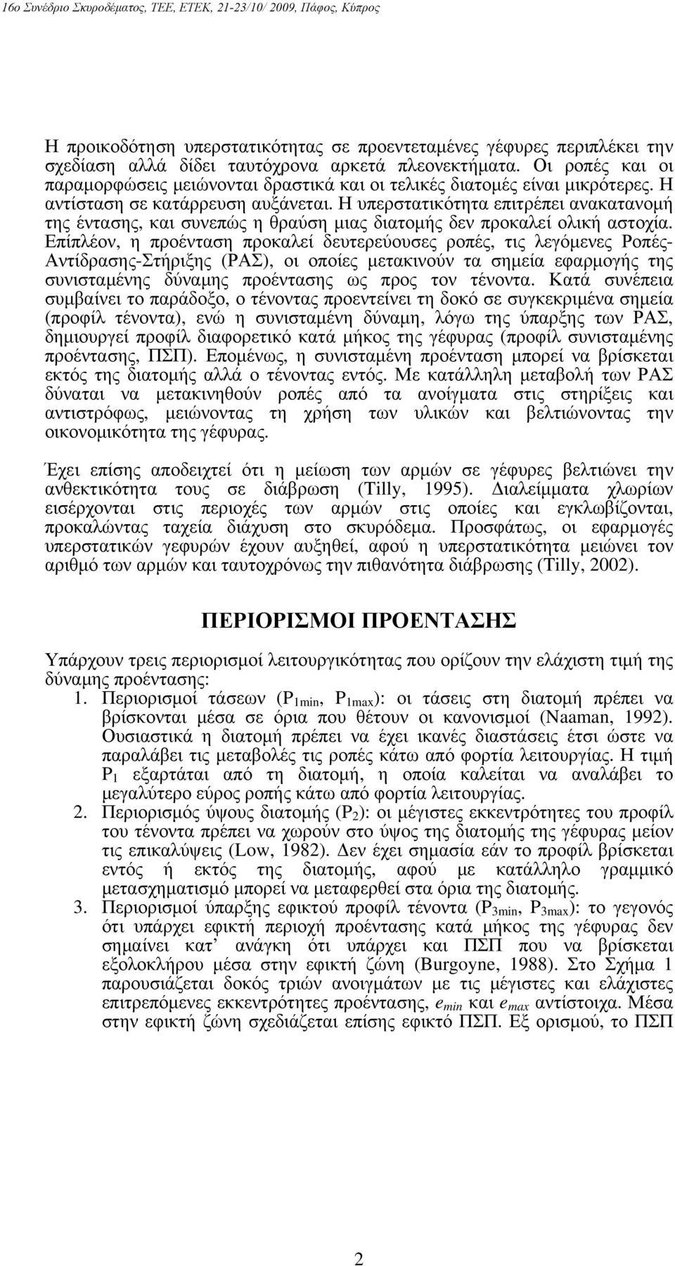 Η υπερστατικότητα επιτρέπει ανακατανομή της έντασης, και συνεπώς η θραύση μιας διατομής δεν προκαλεί ολική αστοχία.