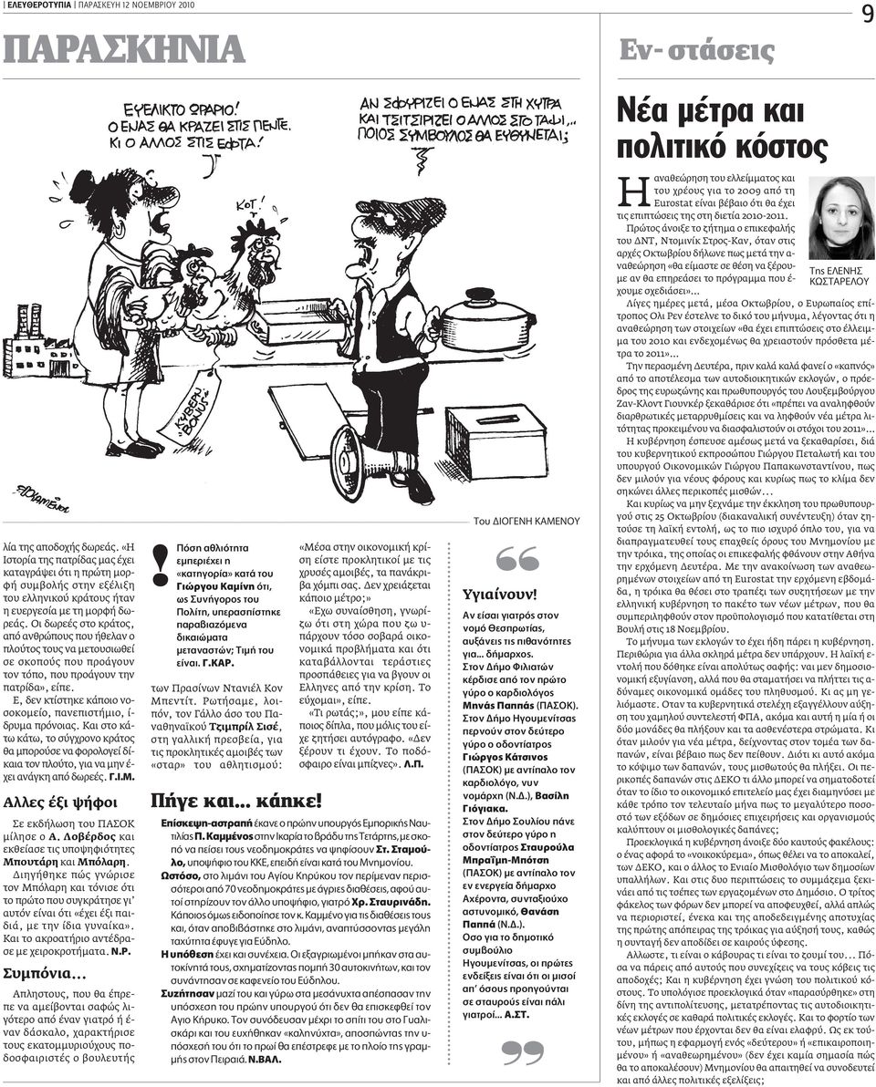 Οι δωρεές στο κράτος, από ανθρώπους που ήθελαν ο πλούτος τους να µετουσιωθεί σε σκοπούς που προάγουν τον τόπο, που προάγουν την πατρίδα», είπε.