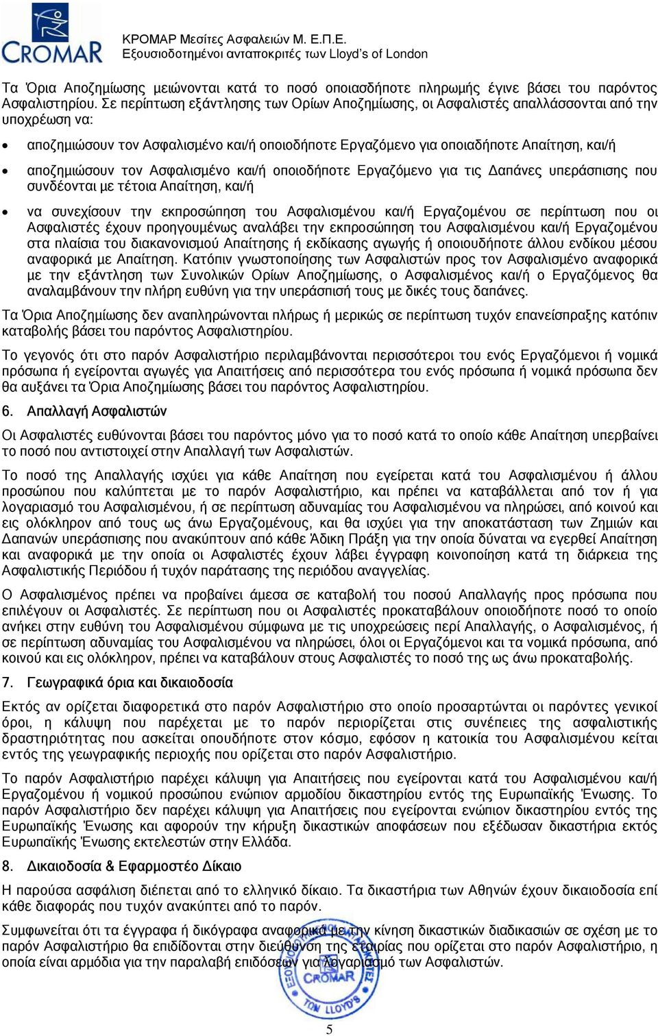 τον Ασφαλισµένο και/ή οποιοδήποτε Εργαζόµενο για τις απάνες υπεράσπισης που συνδέονται µε τέτοια Απαίτηση, και/ή να συνεχίσουν την εκπροσώπηση του Ασφαλισµένου και/ή Εργαζοµένου σε περίπτωση που οι