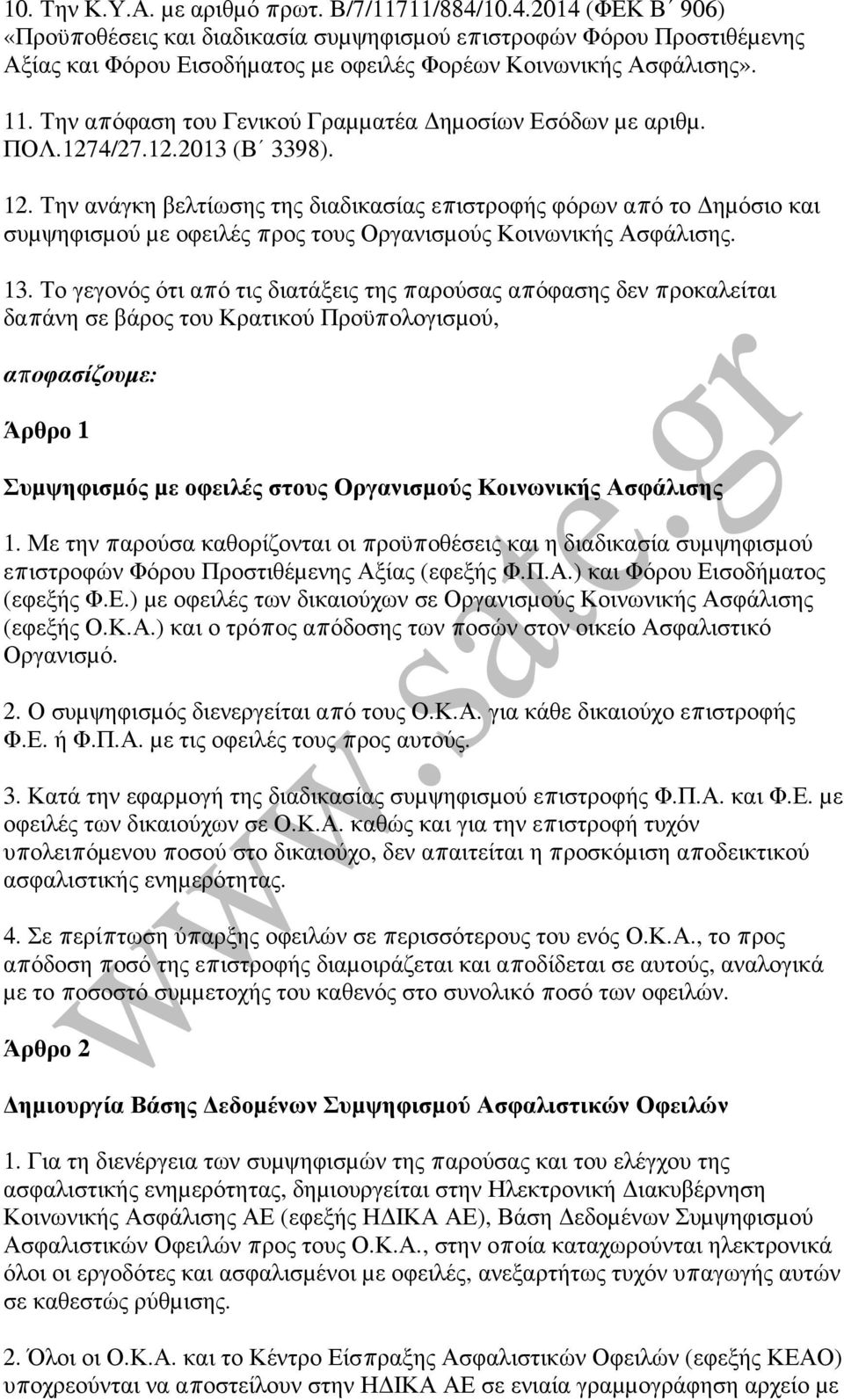 Την απόφαση του Γενικού Γραµµατέα ηµοσίων Εσόδων µε αριθµ. ΠΟΛ.1274/27.12.2013 (Β 3398). 12.