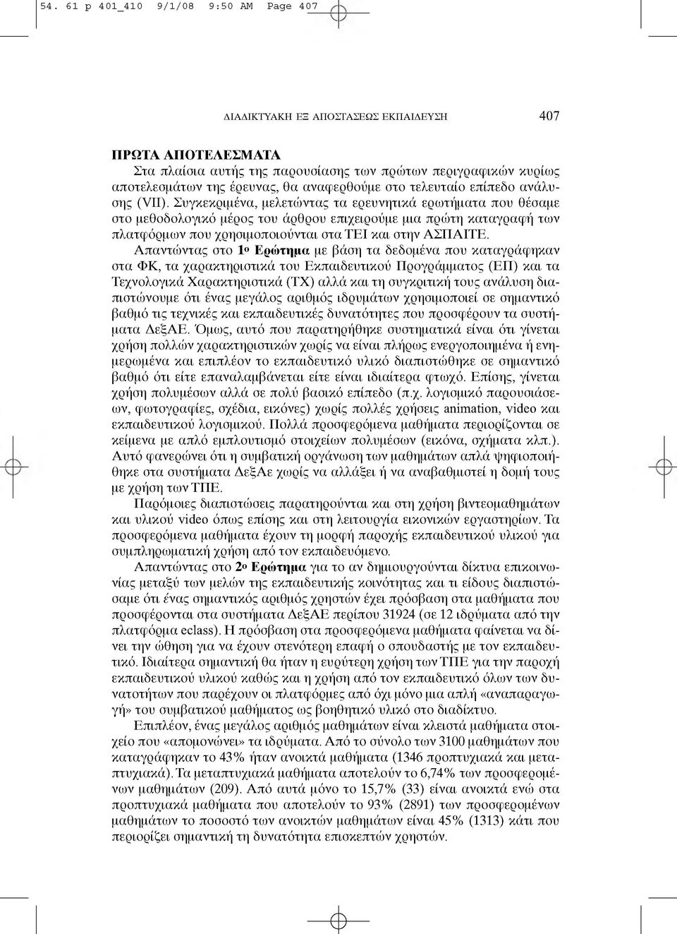 Συγκεκριμένα, μελετώντας τα ερευνητικά ερωτήματα που θέσαμε στο μεθοδολογικό μέρος του άρθρου επιχειρούμε μια πρώτη καταγραφή των πλατφόρμων που χρησιμοποιούνται στα ΤΕΙ και στην ΑΣΠΑΙΤΕ.