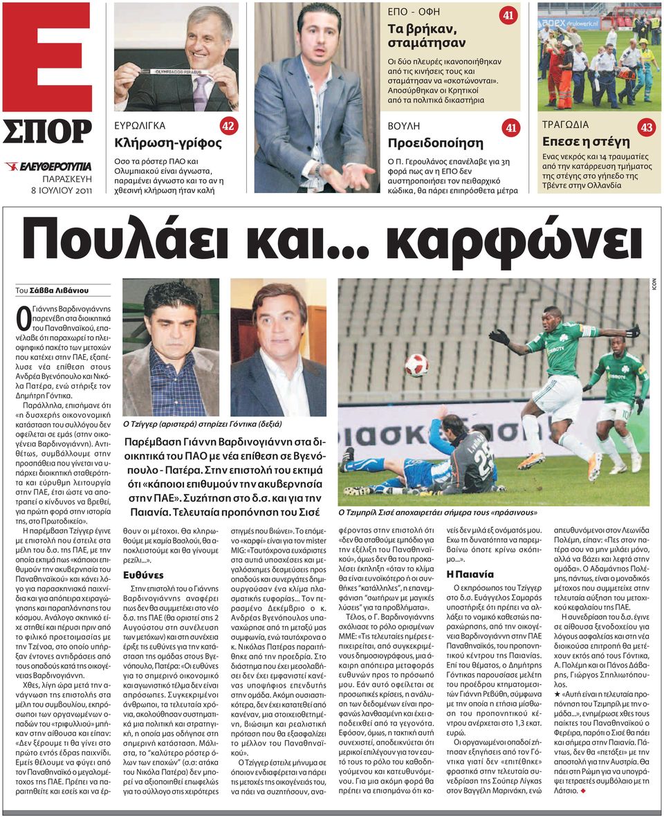 άγνωστα, παραμένει άγνωστο και το αν η χθεσινή κλήρωση ήταν καλή O Π.