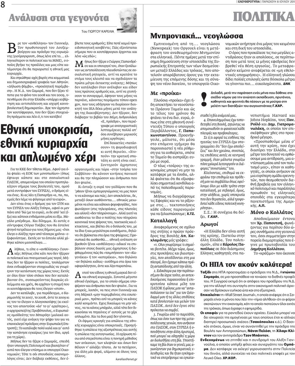 Και σηκώθηκε αχός βαρύς στα κομματικά και δημοσιογραφικά γραφεία των Αθηνών. «Δή