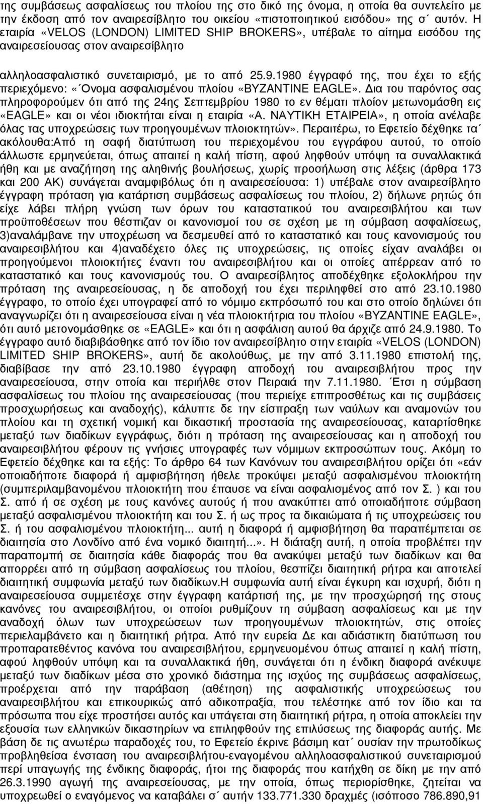 1980 έγγραφό της, που έχει το εξής περιεχόμενο: «Ονομα ασφαλισμένου πλοίου «BYZANTINE EAGLE».