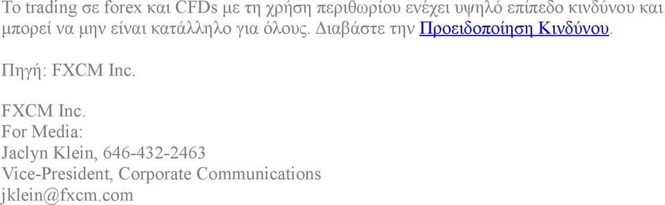 Διαβάστε την Προειδοποίηση Κινδύνου. Πηγή: FXCM Inc.