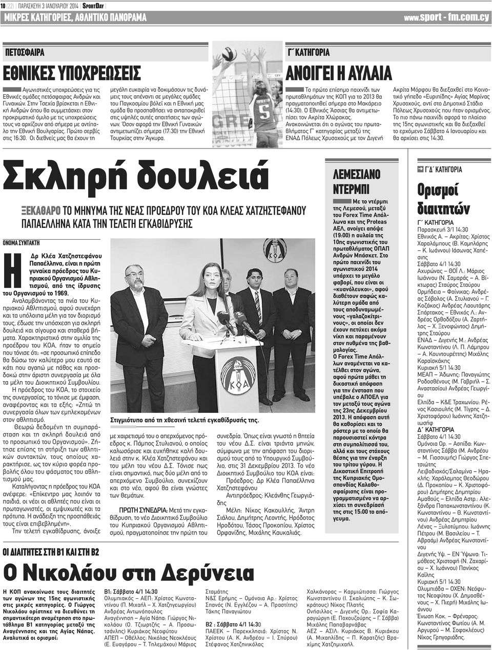 Οι διεθνείς μας θα έχουν τη μεγάλη ευκαιρία να δοκιμάσουν τις δυνάμεις τους απέναντι σε μεγάλες ομάδες του Παγκοσμίου βόλεϊ και η Εθνική μας ομάδα θα προσπαθήσει να ανταποκριθεί στις υψηλές αυτές