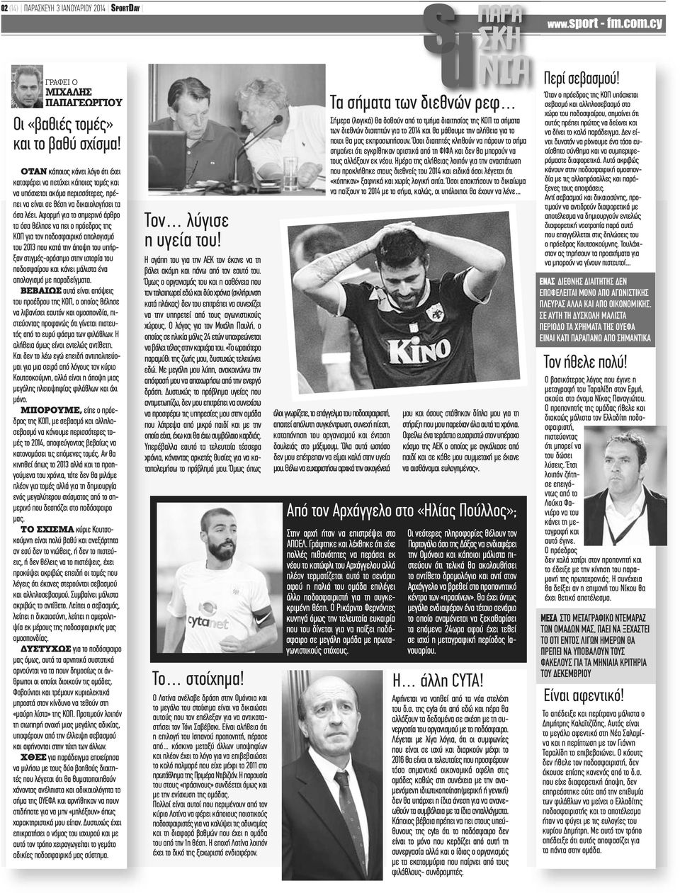 Αφορμή για το σημερινό άρθρο τα όσα θέλησε να πει ο πρόεδρος της ΚΟΠ για τον ποδοσφαιρικό απολογισμό του 2013 που κατά την άποψη του υπήρξαν στιγμές-ορόσημο στην ιστορία του ποδοσφαίρου και κάνει
