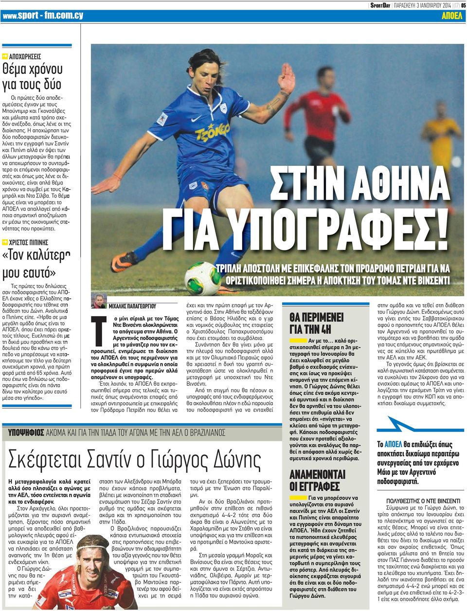 Η αποχώρηση των δύο ποδοσφαιριστών διευκολύνει την εγγραφή των Σαντίν και Πιπίνη αλλά εν όψει των άλλων μεταγραφών θα πρέπει να αποχωρήσουν το συντομότερο οι επόμενοι ποδοσφαιριστές και όπως μας λένε