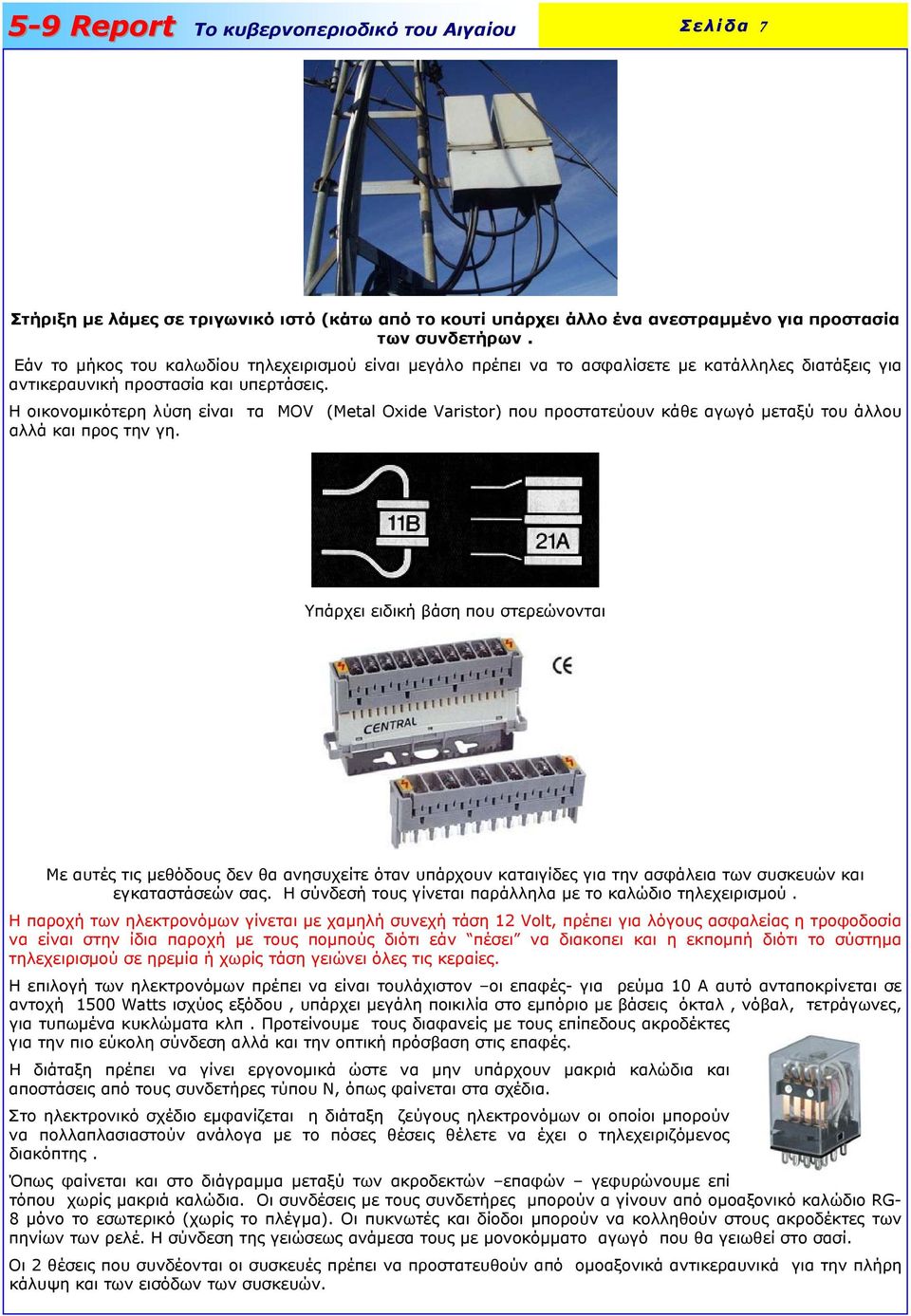 Η οικονοµικότερη λύση είναι τα MOV (Metal Oxide Varistor) που προστατεύουν κάθε αγωγό µεταξύ του άλλου αλλά και προς την γη.