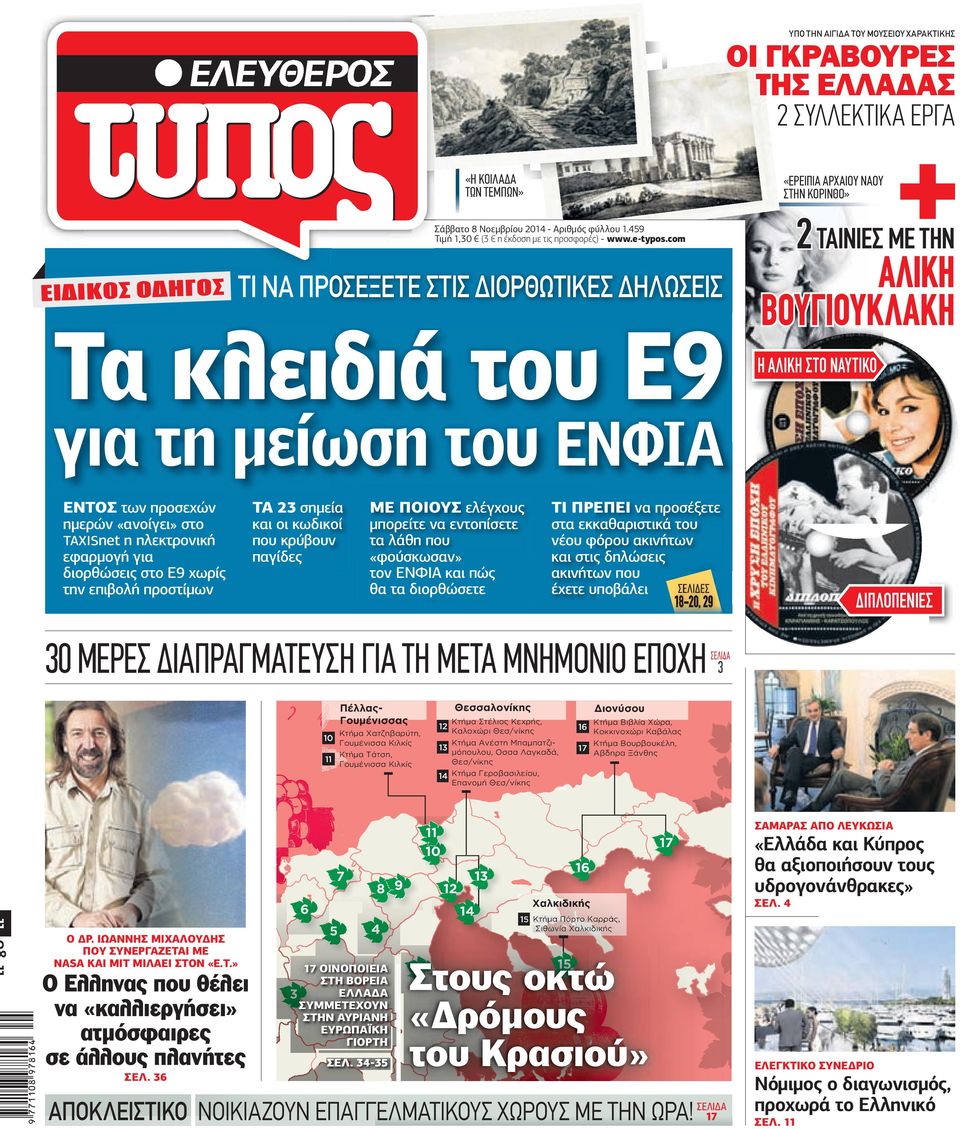 com ΕΙΔΙΚΟΣ ΟΔΗΓΟΣ ΤΙ ΝΑ ΠΡΟΣΕΞΕΤΕ ΣΤΙΣ ΙΟΡΘΩΤΙΚΕΣ ΗΛΩΣΕΙΣ Τα κλειδιά του Ε9 2 ΤΑΙΝΙΕΣ ΜΕ ΤΗΝ ΑΛΙΚΗ ΒΟΥΓΙΟΥΚΛΑΚΗ Η ΑΛΙΚΗ ΣΤΟ ΝΑΥΤΙΚΟ για τη µείωση του ΕΝΦΙΑ ΕΝΤΟΣ των προσεχών ηµερών «ανοίγει» στο
