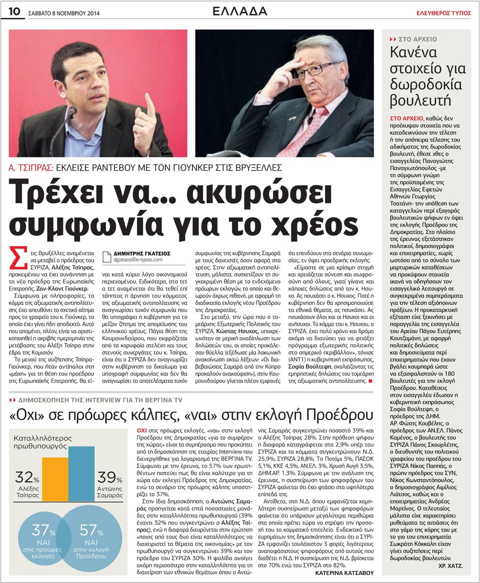Γιούνκερ. Σύµφωνα µε πληροφορίες, το κόµµα της αξιωµατικής αντιπολίτευσης έχει απευθύνει το σχετικό αίτηµα προς το γραφείο του κ. Γιούνκερ, το οποίο έχει γίνει ήδη αποδεκτό.