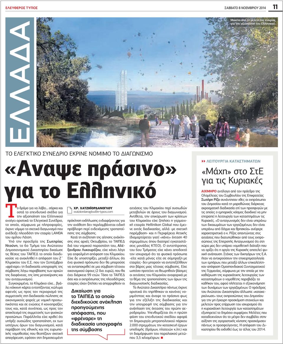 Ελεγκτικό Συνέδριο, το οποίο, σύµφωνα µε πληροφορίες, έκρινε νόµιµο το σχετικό διαγωνισµό που ανέδειξε πλειοδότη την εταιρία LAMDA του οµίλου Λάτση.
