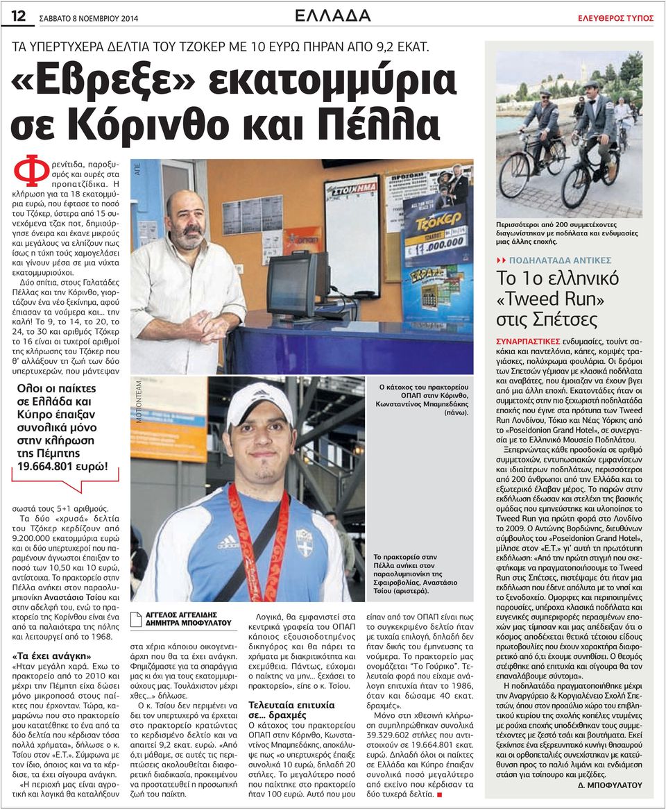 H κλήρωση για τα 18 εκατομμύρια ευρώ, που έφτασε το ποσό του Τζόκερ, ύστερα από 15 συνεχόμενα τζακ ποτ, δημιούργησε όνειρα και έκανε μικρούς και μεγάλους να ελπίζουν πως ίσως η τύχη τούς χαμογελάσει