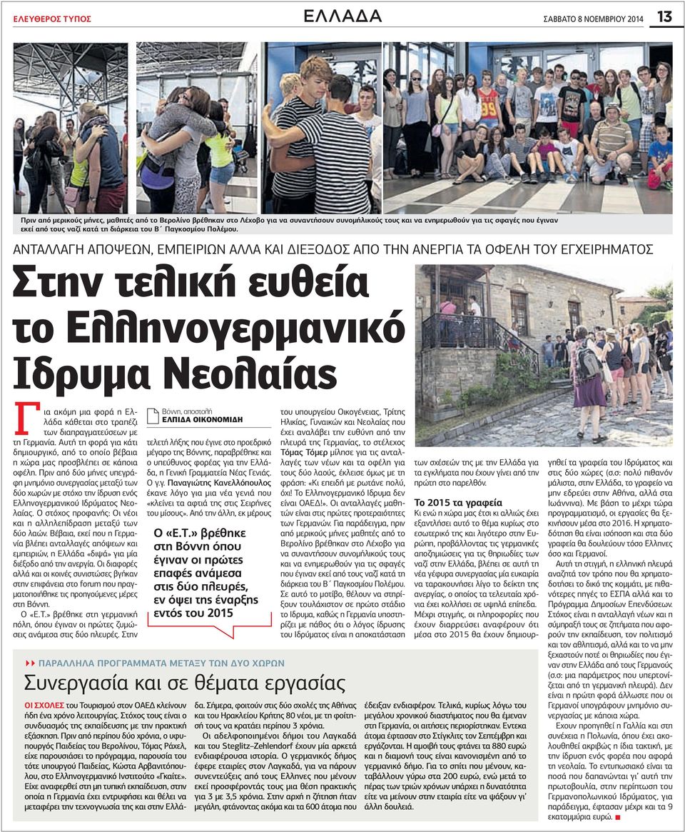 ΑΝΤΑΛΛΑΓΗ ΑΠΟΨΕΩΝ, ΕΜΠΕΙΡΙΩΝ ΑΛΛΑ ΚΑΙ ΔΙΕΞΟΔΟΣ ΑΠΟ ΤΗΝ ΑΝΕΡΓΙΑ ΤΑ ΟΦΕΛΗ ΤΟΥ ΕΓΧΕΙΡΗΜΑΤΟΣ Στην τελική ευθεία το Ελληνογερμανικό Ιδρυμα Νεολαίας Για ακόμη μια φορά η Ελλάδα κάθεται στο τραπέζι των