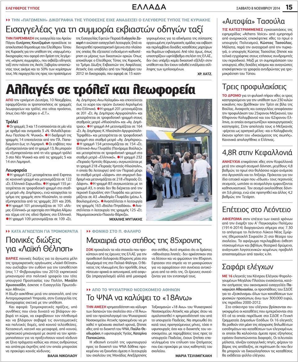 «κίτρινης συμμορίας», που εκβιάζει οδηγούς ταξί στην πιάτσα της Ακτής Ξαβερίου αποσπώντας τους ακόμα και το 50% των κομίστρων τους.