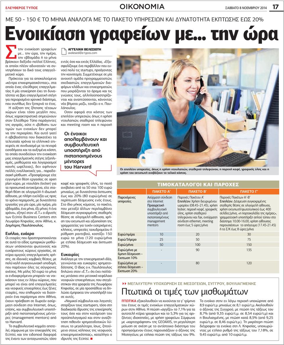 Πρόκειται για τα αποκαλούµενα «κέντρα επιχειρηµατικότητας», στα οποία ένας ελεύθερος επαγγελµατίας ή µία επιχείρηση έχει τη δυνατότητα να βρει επαγγελµατική στέγη για περιορισµένο χρονικό διάστηµα,