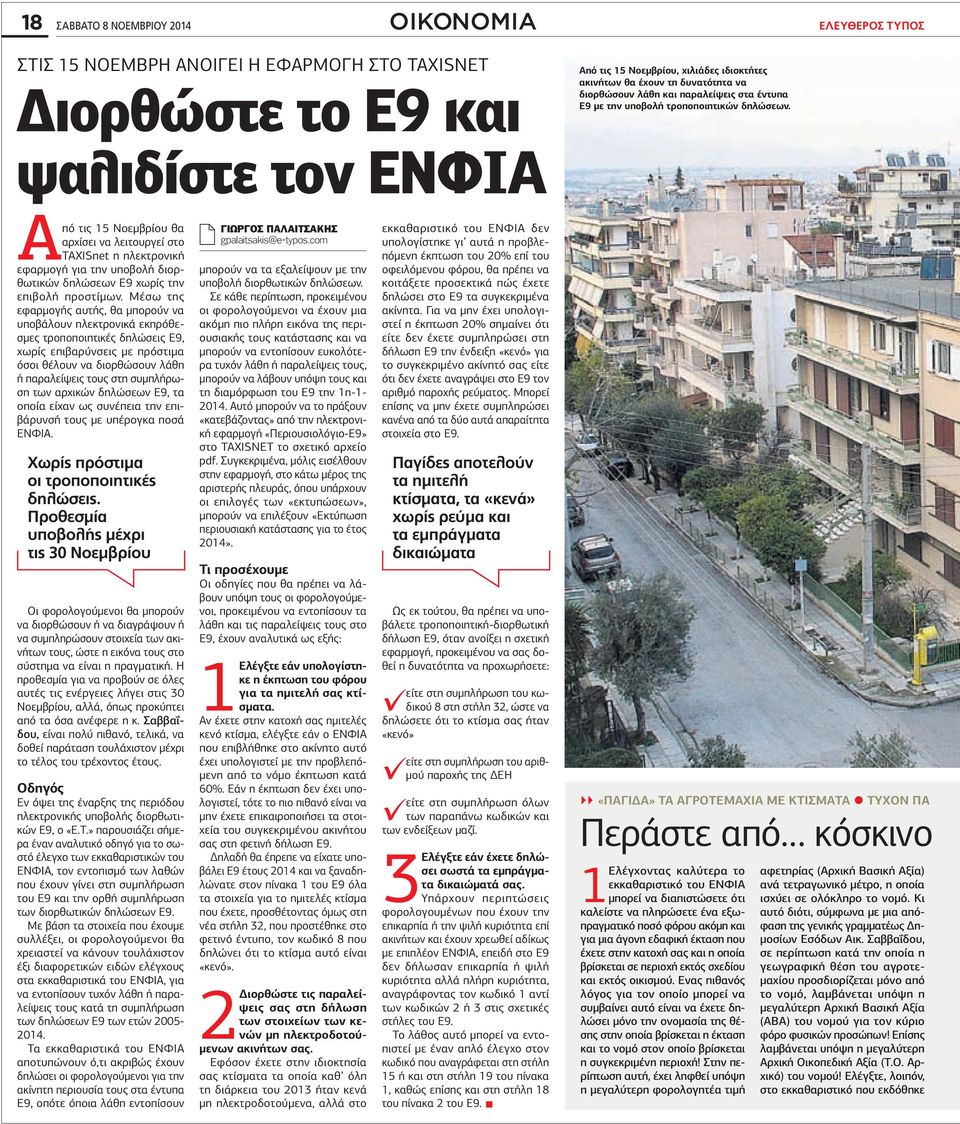 Α πό τις 15 Νοεμβρίου θα αρχίσει να λειτουργεί στο TAXISnet η ηλεκτρονική εφαρμογή για την υποβολή διορθωτικών δηλώσεων Ε9 χωρίς την επιβολή προστίμων.