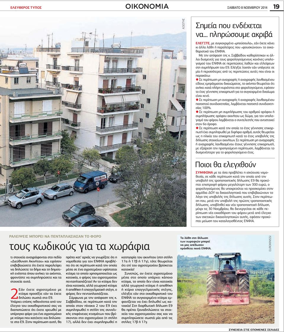 Σαββαΐδου καθορίστηκαν κι άλλοι δυσµενείς για τους φορολογούµενους κανόνες υπολογισµού του ΕΝΦΙΑ σε περιπτώσεις λαθών και ελλείψεων στη συµπλήρωση του Ε9.