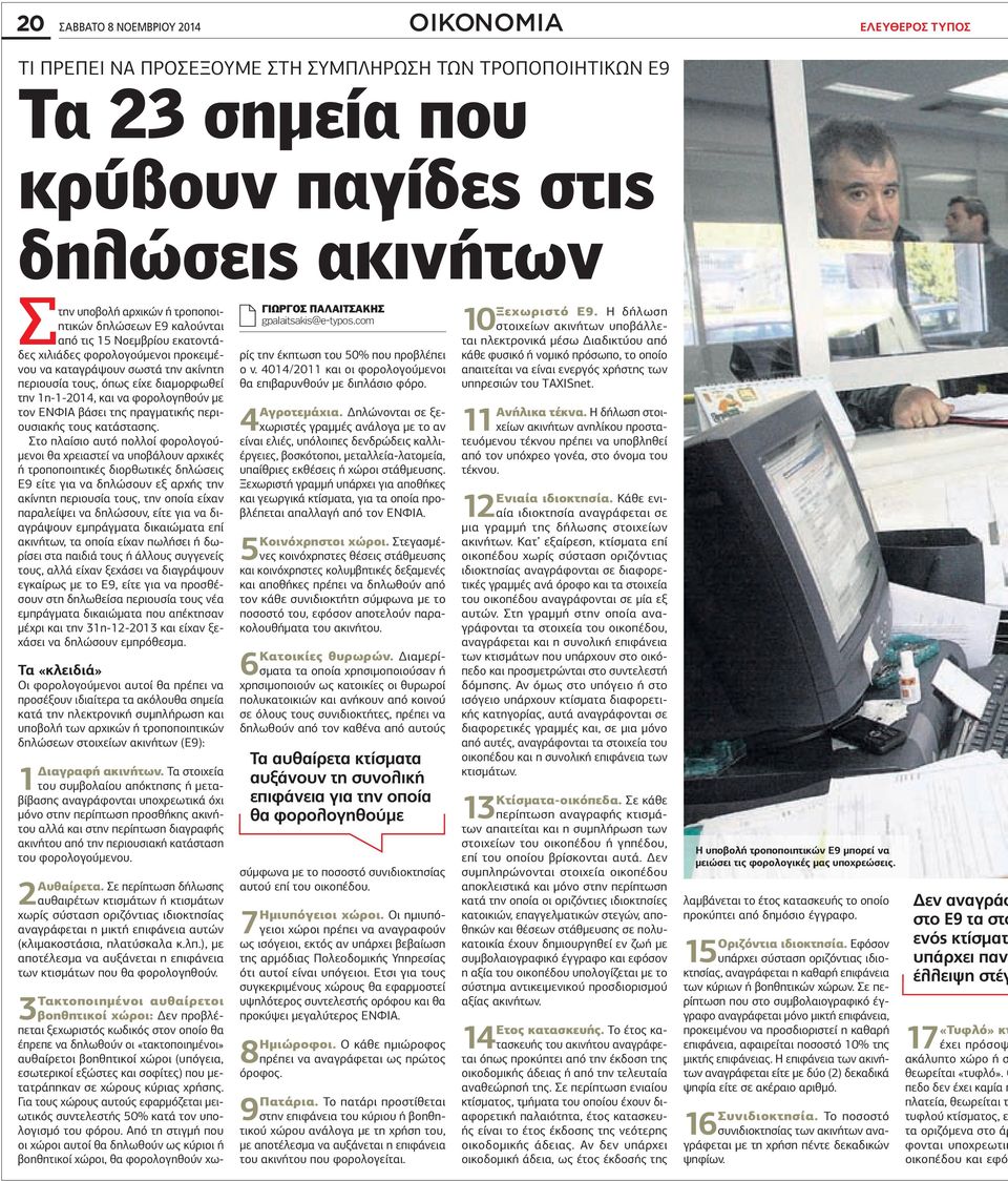 φορολογηθούν µε τον ΕΝΦΙΑ βάσει της πραγµατικής περιουσιακής τους κατάστασης.