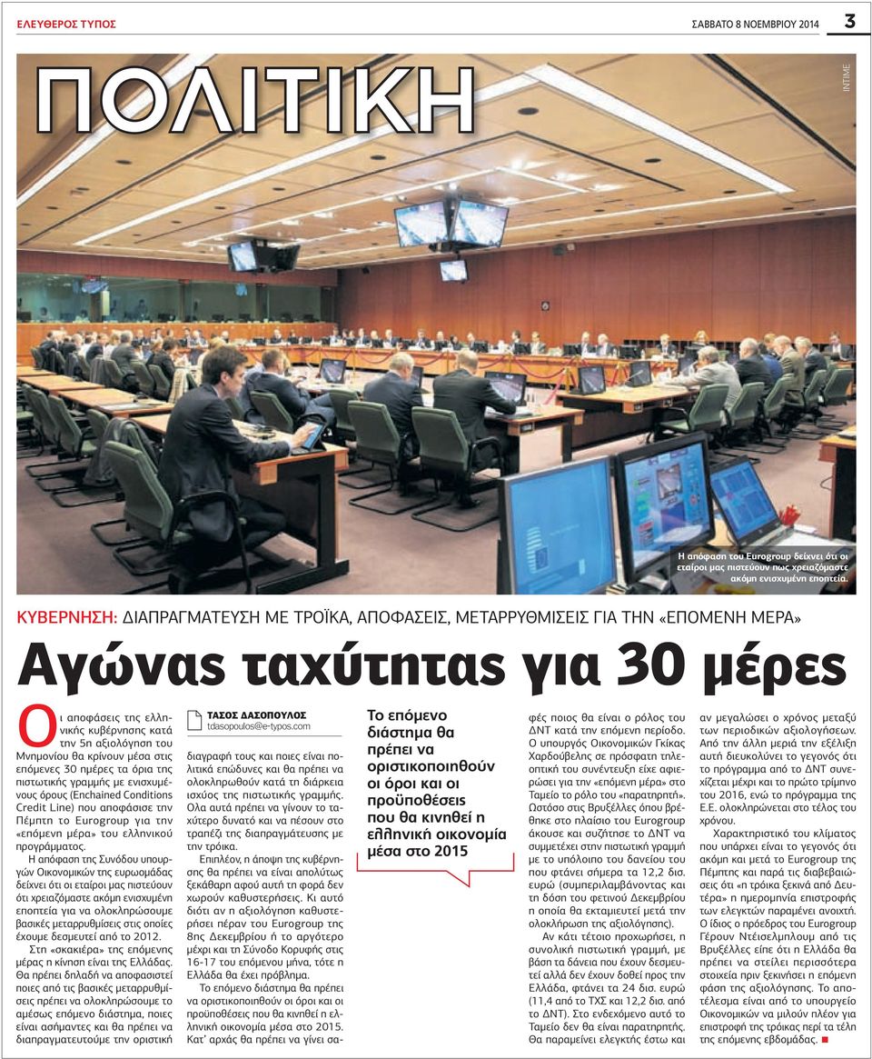 κρίνουν µέσα στις επόµενες 30 ηµέρες τα όρια της πιστωτικής γραµµής µε ενισχυµένους όρους (Enchained Conditions Credit Line) που αποφάσισε την Πέµπτη το Eurogroup για την «επόµενη µέρα» του ελληνικού