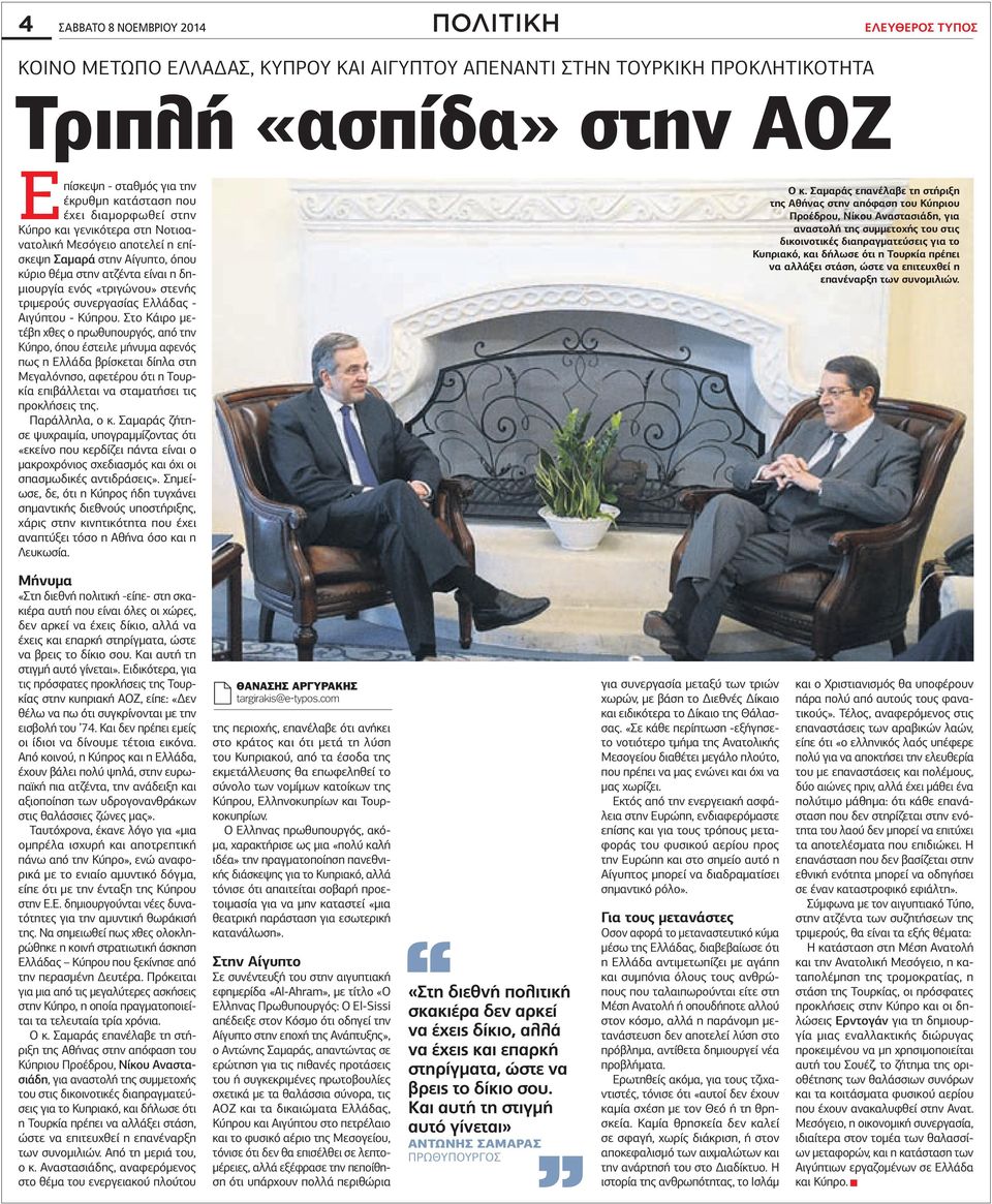 τριμερούς συνεργασίας Ελλάδας - Αιγύπτου - Κύπρου.