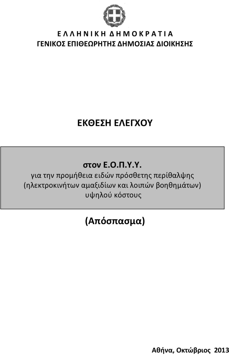 στον Ε.Ο.Π.Υ.