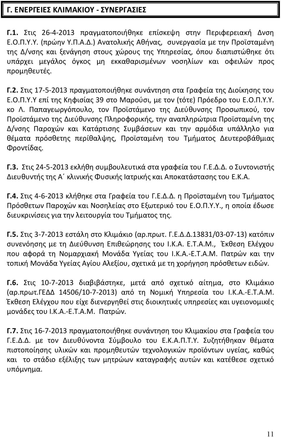 ) Ανατολικής Αθήνας, συνεργασία με την Προϊσταμένη της Δ/νσης και ξενάγηση στους χώρους της Υπηρεσίας, όπου διαπιστώθηκε ότι υπάρχει μεγάλος όγκος μη εκκαθαρισμένων νοσηλίων και οφειλών προς
