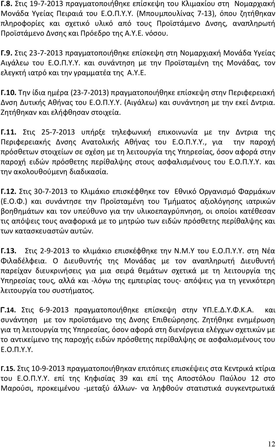 Στις 23-7-2013 πραγματοποιήθηκε επίσκεψη στη Νομαρχιακή Μονάδα Υγείας Αιγάλεω του Ε.Ο.Π.Υ.Υ. και συνάντηση με την Προϊσταμένη της Μονάδας, τον ελεγκτή ιατρό και την γραμματέα της Α.Υ.Ε. Γ.10.