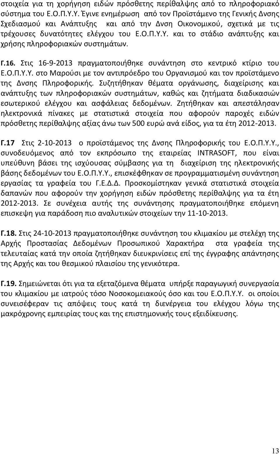 Γ.16. Στις 16-9-2013 πραγματοποιήθηκε συνάντηση στο κεντρικό κτίριο του Ε.Ο.Π.Υ.Υ. στο Μαρούσι με τον αντιπρόεδρο του Οργανισμού και τον προϊστάμενο της Δνσης Πληροφορικής.