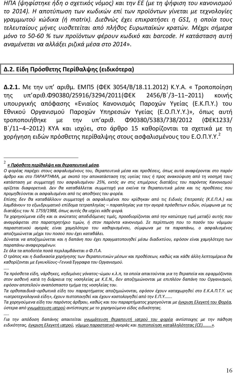 Η κατάσταση αυτή αναμένεται να αλλάξει ριζικά μέσα στο 2014». Δ.2. Είδη Πρόσθετης Περίθαλψης (ειδικότερα) Δ.2.1. Με την υπ αριθμ. ΕΜΠ5 (ΦΕΚ 3054/Β/18.11.2012) Κ.Υ.Α. «Τροποποίηση της υπ αριθ.
