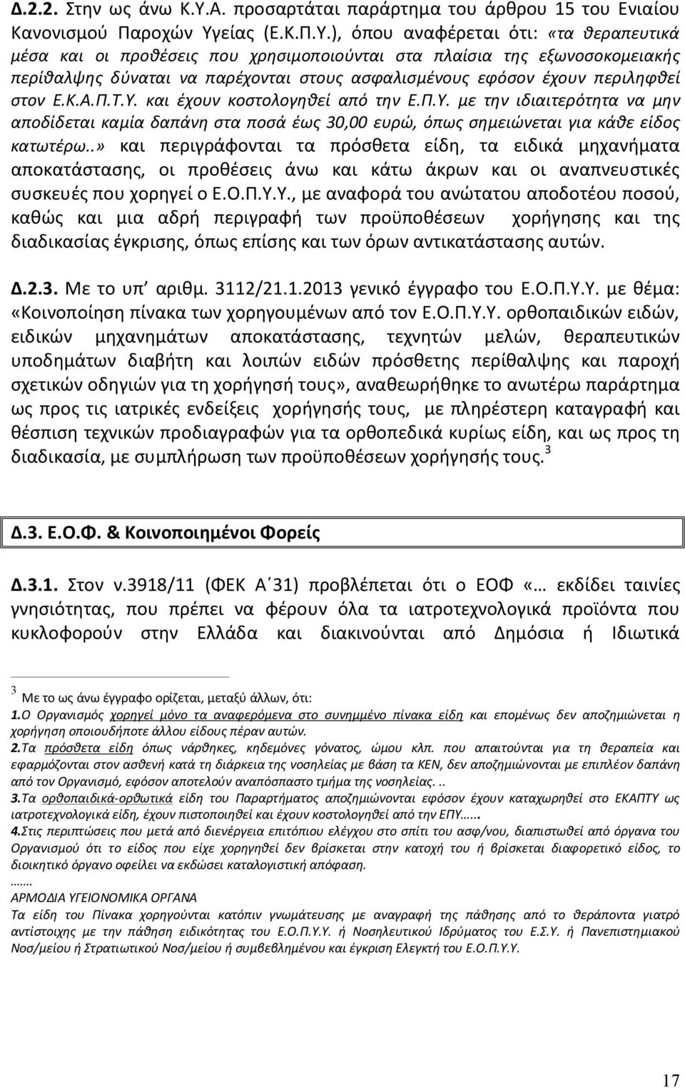είας (Ε.Κ.Π.Υ.