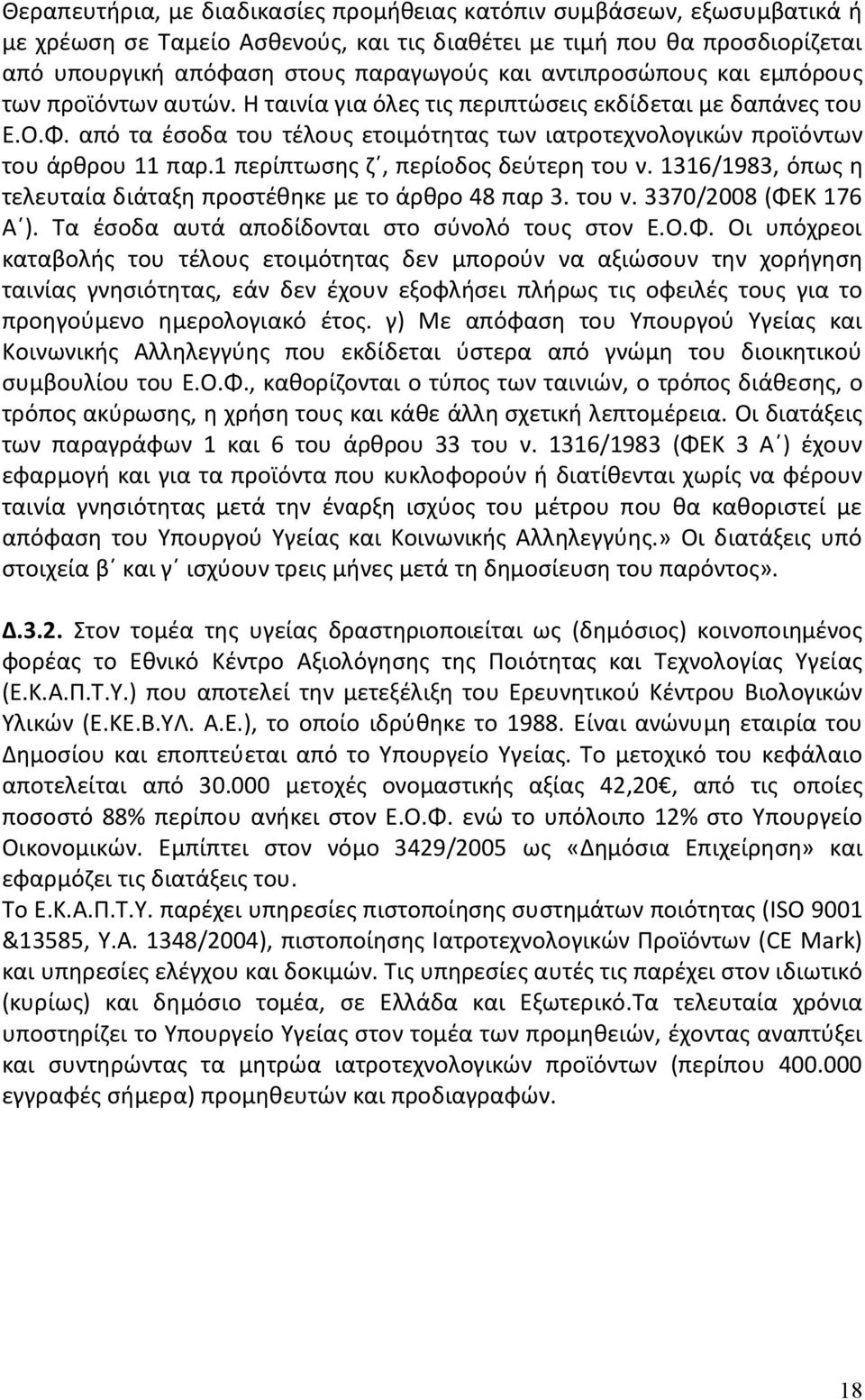1 περίπτωσης ζ, περίοδος δεύτερη του ν. 1316/1983, όπως η τελευταία διάταξη προστέθηκε με το άρθρο 48 παρ 3. του ν. 3370/2008 (ΦΕ