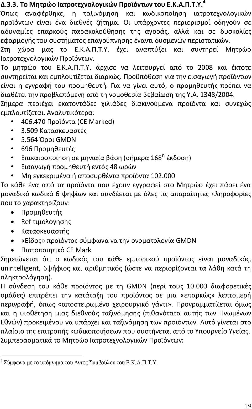 Υ. έχει αναπτύξει και συντηρεί Μητρώο Ιατροτεχνολογικών Προϊόντων. Το μητρώο του Ε.Κ.Α.Π.Τ.Υ. άρχισε να λειτουργεί από το 2008 και έκτοτε συντηρείται και εμπλουτίζεται διαρκώς.