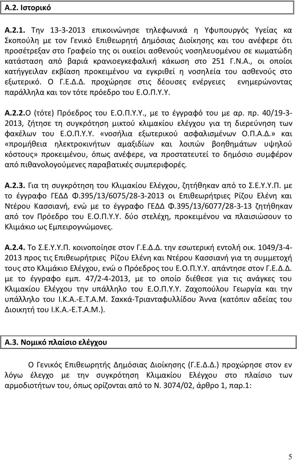 κωματώδη κατάσταση από βαριά κρανιοεγκεφαλική κάκωση στο 251 Γ.Ν.Α., οι οποίοι κατήγγειλαν εκβίαση προκειμένου να εγκριθεί η νοσηλεία του ασθενούς στο εξωτερικό. Ο Γ.Ε.Δ.
