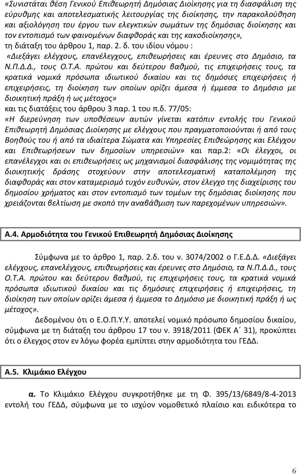 Π.Δ.Δ., τους Ο.Τ.Α.