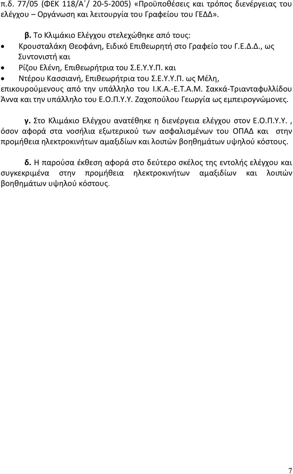 και Ντέρου Κασσιανή, Επιθεωρήτρια του Σ.Ε.Υ.Υ.Π. ως Μέλη, επικουρούμενους από την υπάλληλο του Ι.Κ.Α.-Ε.Τ.Α.Μ. Σακκά-Τριανταφυλλίδου Άννα και την υπάλληλο του Ε.Ο.Π.Υ.Υ. Ζαχοπούλου Γεωργία ως εμπειρογνώμονες.