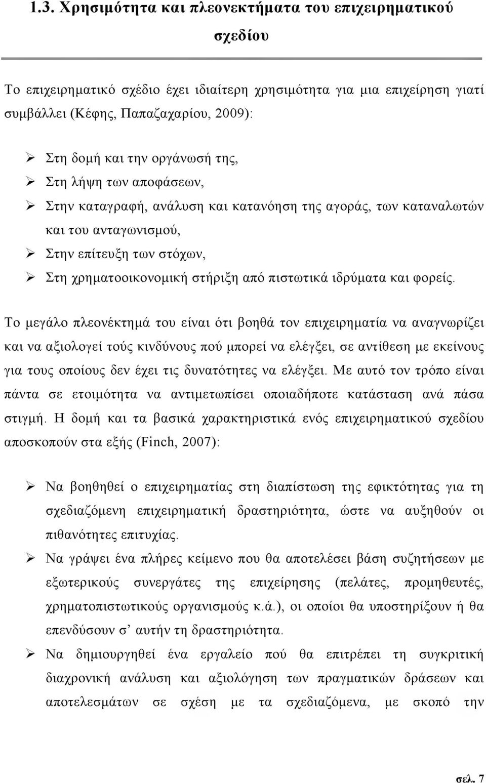 πιστωτικά ιδρύματα και φορείς.