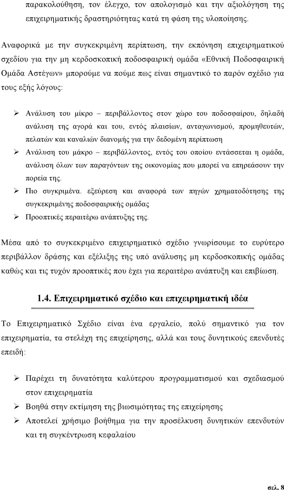 παρόν σχέδιο για τους εξής λόγους: > Ανάλυση του μίκρο - περιβάλλοντος στον χώρο του ποδοσφαίρου, δηλαδή ανάλυση της αγορά και του, εντός πλαισίων, ανταγωνισμού, προμηθευτών, πελατών και καναλιών