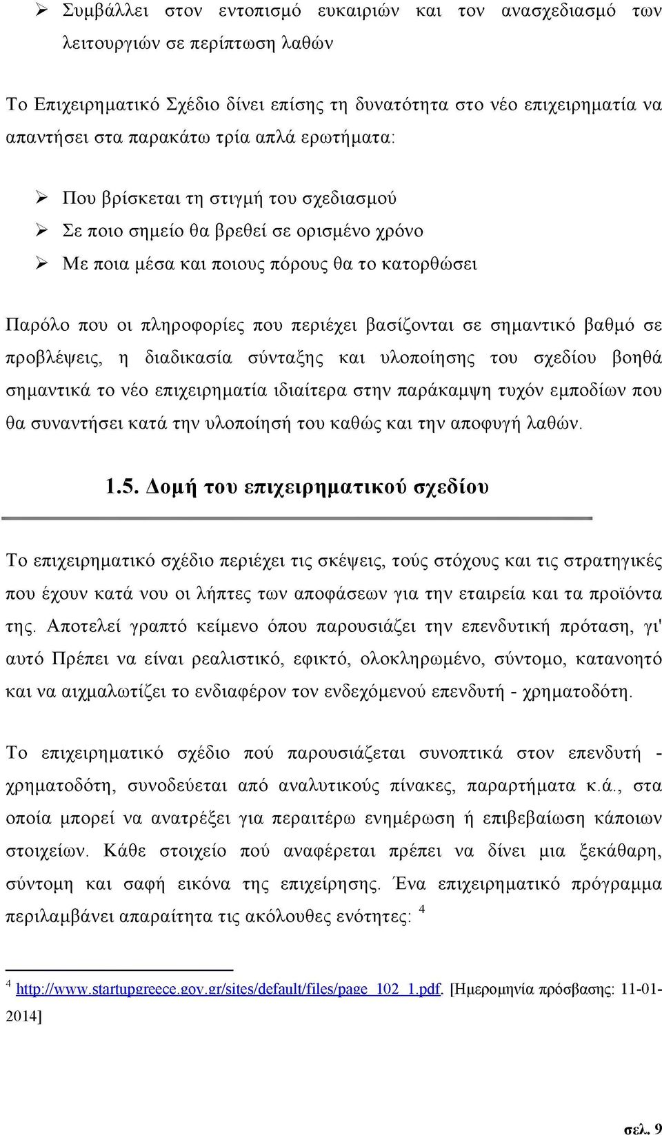 βασίζονται σε σημαντικό βαθμό σε προβλέψεις, η διαδικασία σύνταξης και υλοποίησης του σχεδίου βοηθά σημαντικά το νέο επιχειρηματία ιδιαίτερα στην παράκαμψη τυχόν εμποδίων που θα συναντήσει κατά την