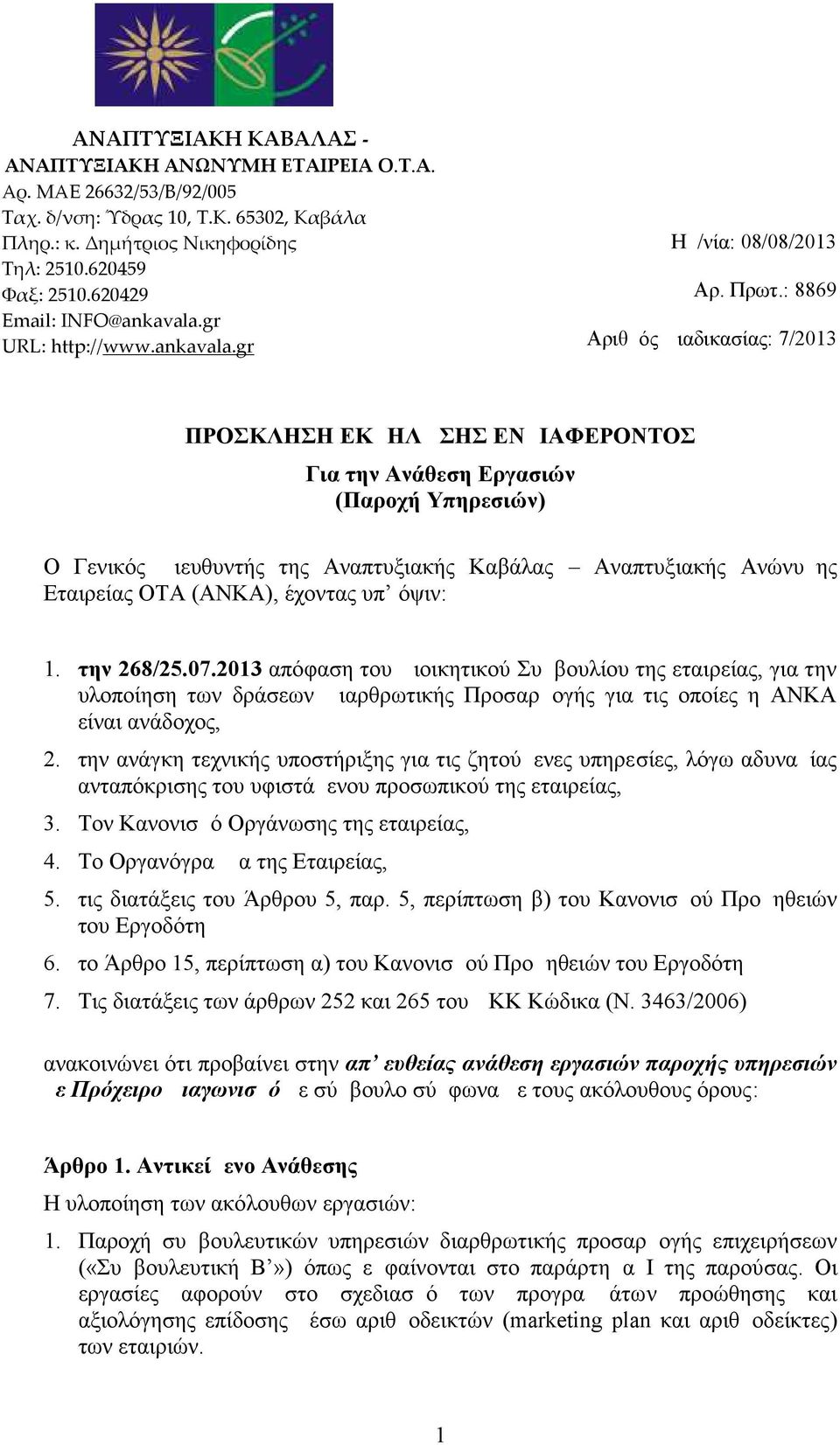 : 8869 Αριθμός Διαδικασίας: 7/2013 ΠΡΟΣΚΛΗΣΗ ΕΚΔΗΛΩΣΗΣ ΕΝΔΙΑΦΕΡΟΝΤΟΣ Για την Ανάθεση Εργασιών (Παροχή Υπηρεσιών) Ο Γενικός Διευθυντής της Αναπτυξιακής Καβάλας Αναπτυξιακής Ανώνυμης Εταιρείας ΟΤΑ