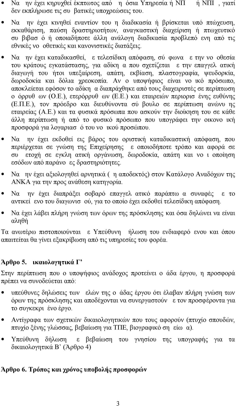 προβλεπόμενη από τις εθνικές νομοθετικές και κανονιστικές διατάξεις.