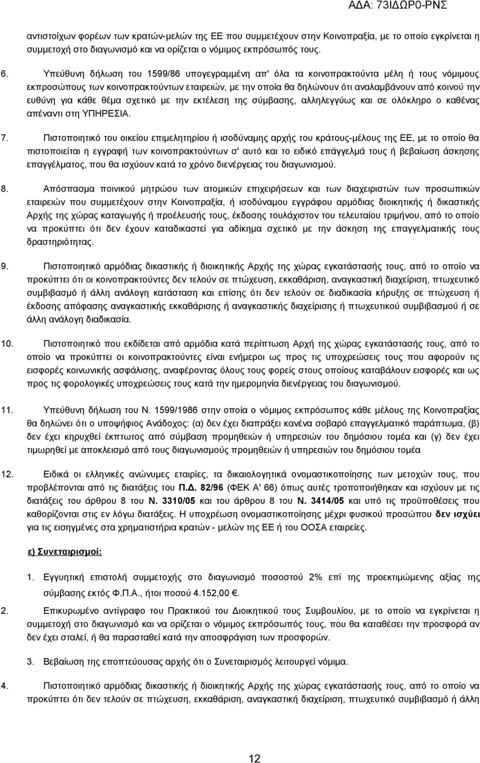 για κάθε θέμα σχετικό με την εκτέλεση της σύμβασης, αλληλεγγύως και σε ολόκληρο ο καθένας απέναντι στη ΥΠΗΡΕΣΙΑ. 7.