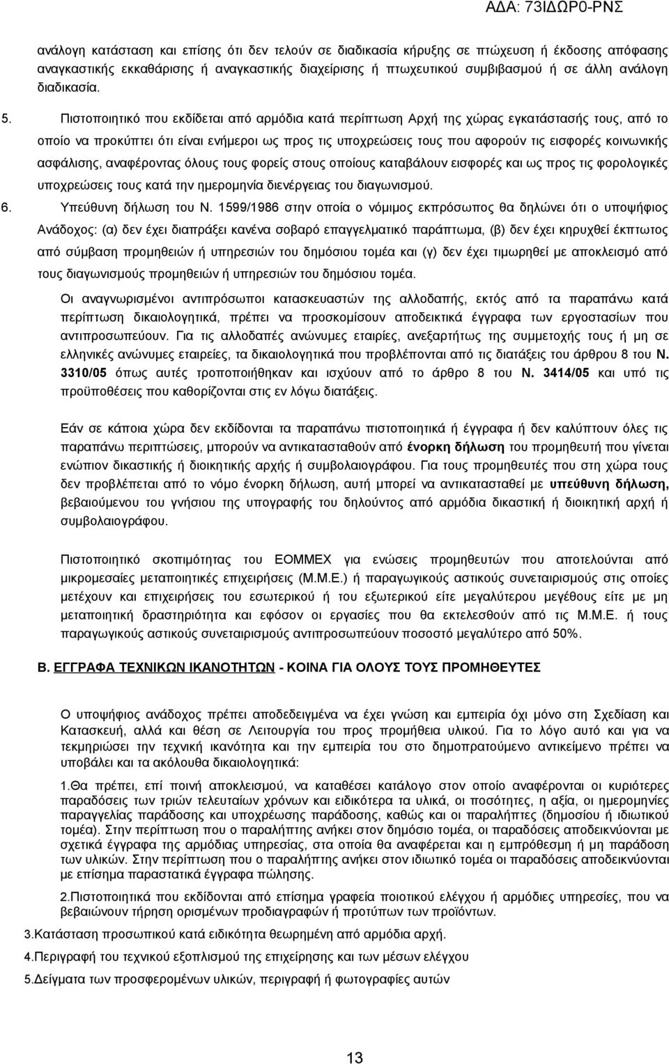 Πιστοποιητικό που εκδίδεται από αρμόδια κατά περίπτωση Αρχή της χώρας εγκατάστασής τους, από το οποίο να προκύπτει ότι είναι ενήμεροι ως προς τις υποχρεώσεις τους που αφορούν τις εισφορές κοινωνικής