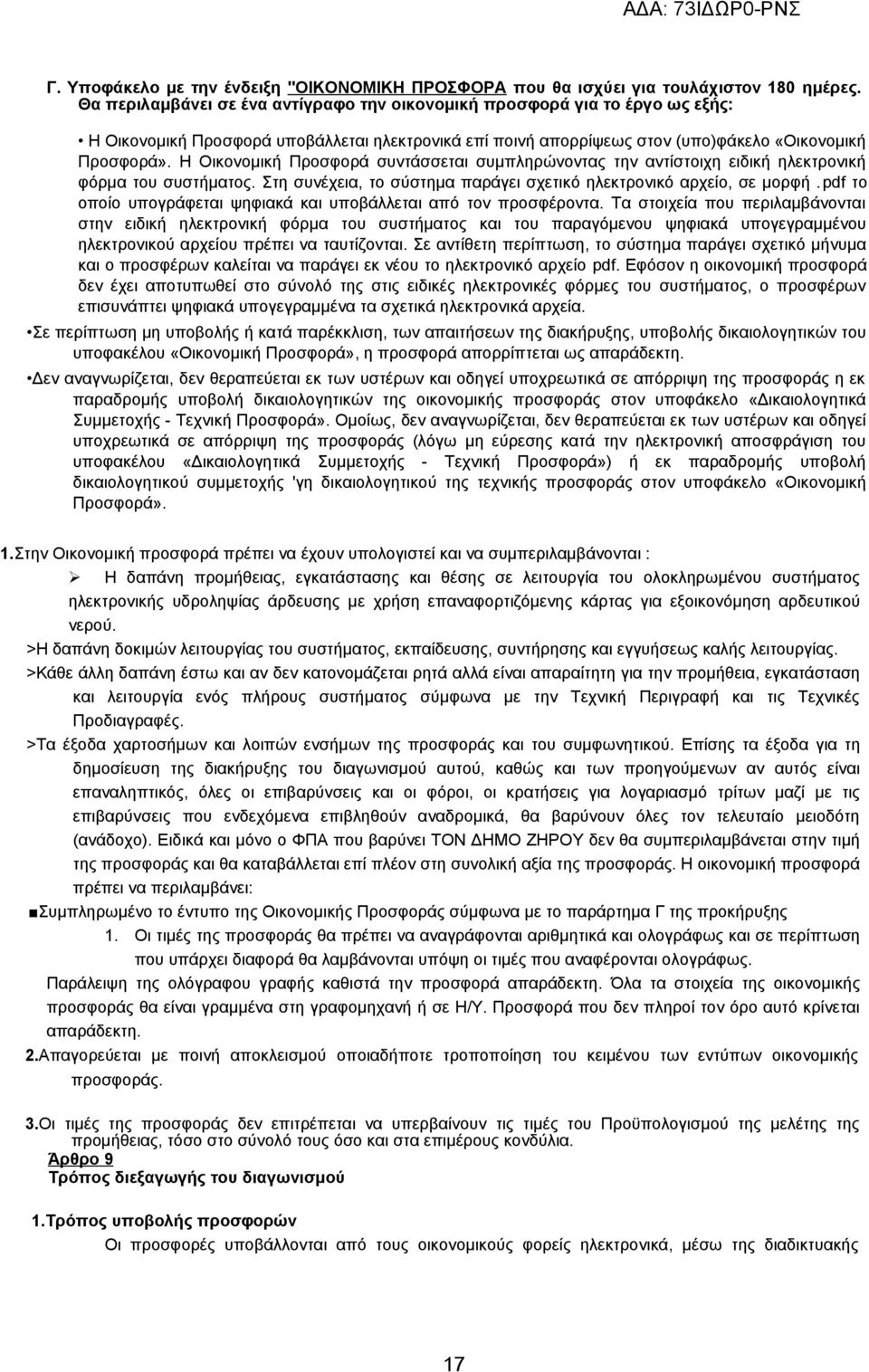 Η Οικονομική Προσφορά συντάσσεται συμπληρώνοντας την αντίστοιχη ειδική ηλεκτρονική φόρμα του συστήματος. Στη συνέχεια, το σύστημα παράγει σχετικό ηλεκτρονικό αρχείο, σε μορφή.