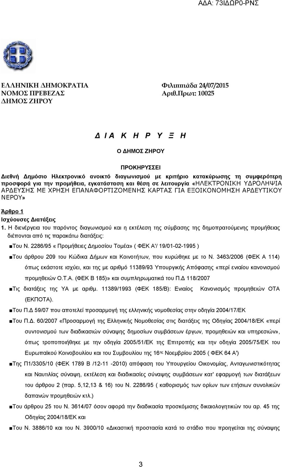 θέση σε λειτουργία «ΗΛΕΚΤΡΟΝΙΚΗ ΥΔΡΟΛΗΨΙΑ ΑΡΔΕΥΣΗΣ ΜΕ ΧΡΗΣΗ ΕΠΑΝΑΦΟΡΤΙΖΟΜΕΝΗΣ ΚΑΡΤΑΣ ΓΙΑ ΕΞΟΙΚΟΝΟΜΗΣΗ ΑΡΔΕΥΤΙΚΟΥ ΝΕΡΟΥ» Άρθρο 1 Ισχύουσες Διατάξεις 1.