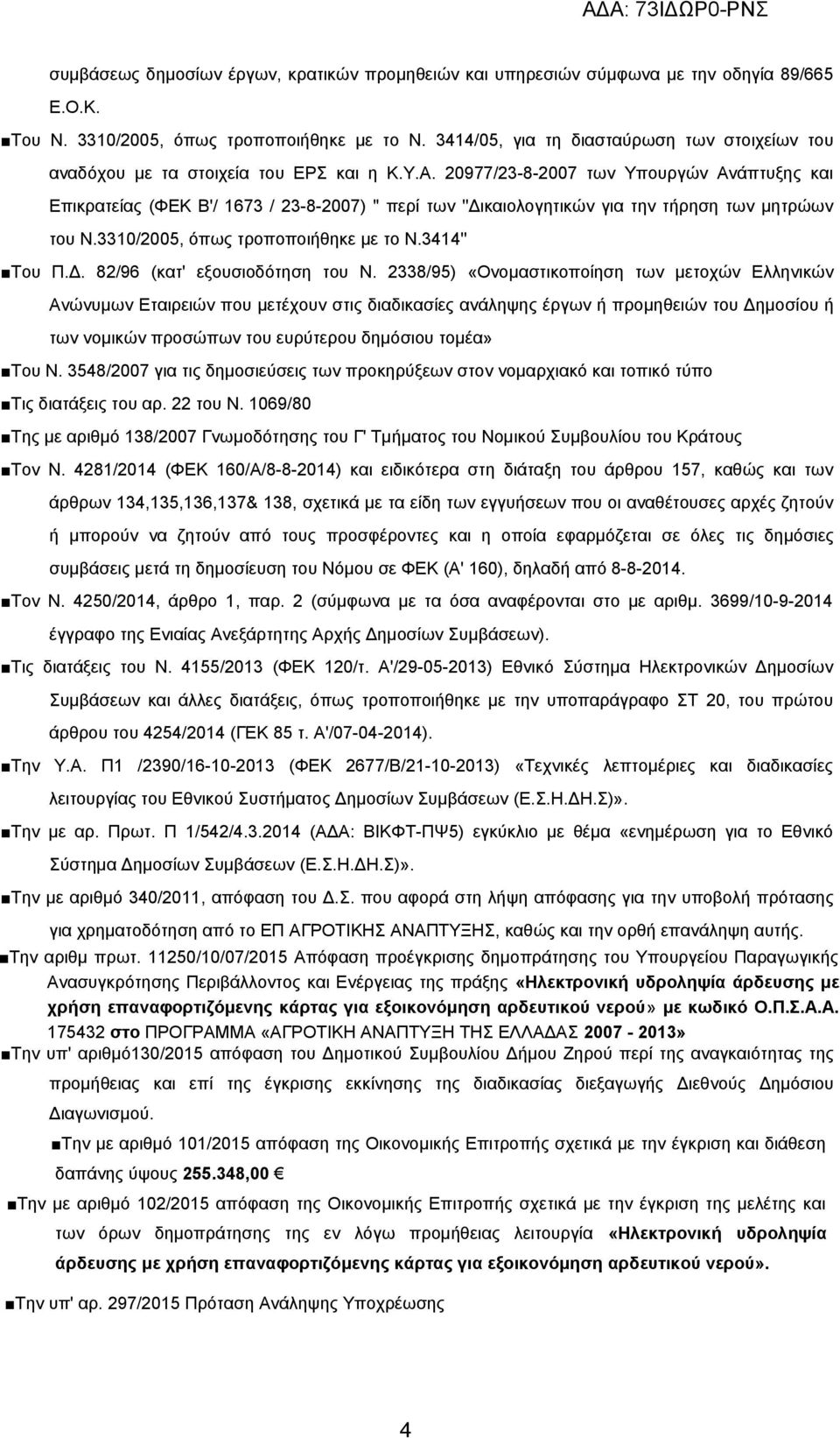 20977/23-8-2007 των Υπουργών Ανάπτυξης και Επικρατείας (ΦΕΚ Β'/ 1673 / 23-8-2007) '' περί των ''Δικαιολογητικών για την τήρηση των μητρώων του Ν.3310/2005, όπως τροποποιήθηκε με το Ν.3414'' Του Π.Δ. 82/96 (κατ' εξουσιοδότηση του Ν.