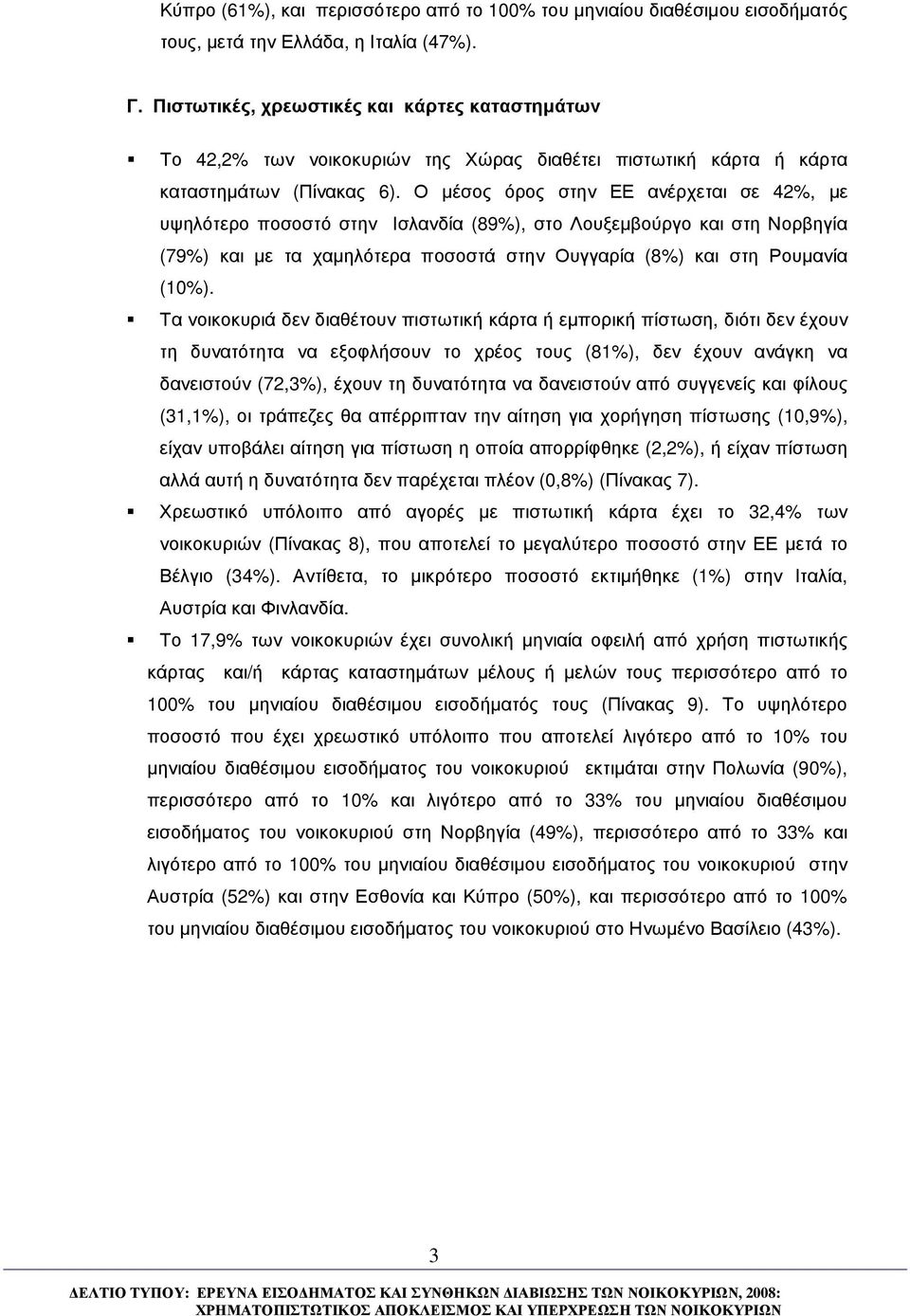 Ο µέσος όρος στην ΕΕ ανέρχεται σε 42, µε υψηλότερο ποσοστό στην Ισλανδία (89), στο Λουξεµβούργο και στη Νορβηγία (79) και µε τα χαµηλότερα ποσοστά στην Ουγγαρία (8) και στη Ρουµανία (10).