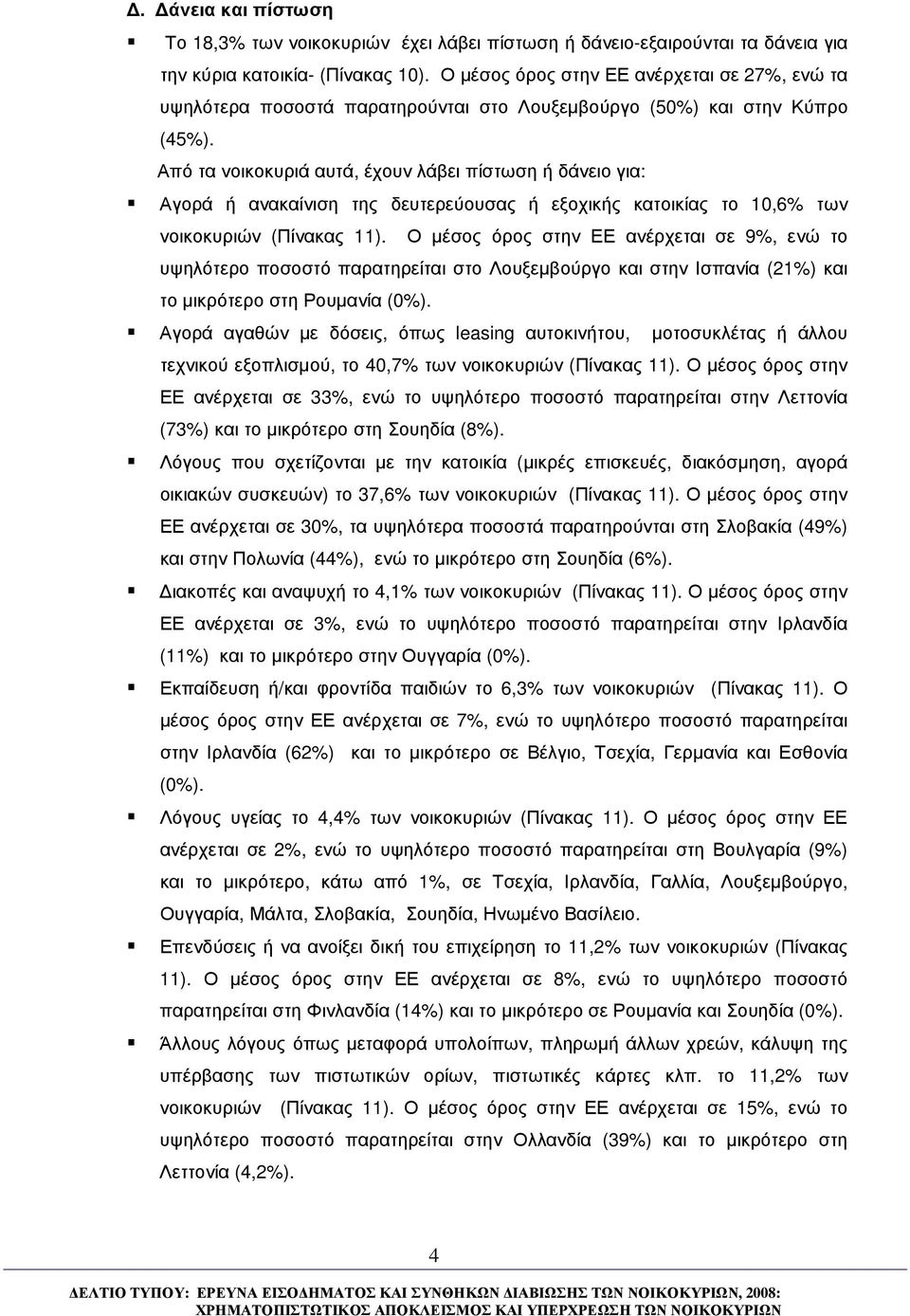 Από τα νοικοκυριά αυτά, έχουν λάβει πίστωση ή δάνειο για: Αγορά ή ανακαίνιση της δευτερεύουσας ή εξοχικής κατοικίας το 10,6 των νοικοκυριών (Πίνακας 11).