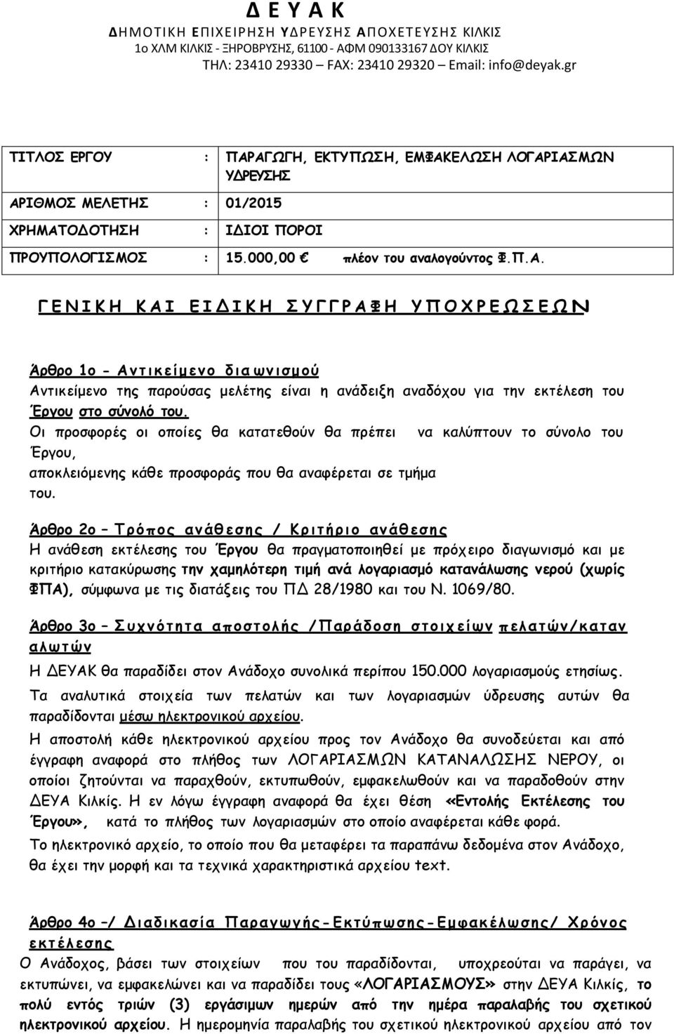 ΑΓΩΓΗ, ΓΚΣΤΠΩΗ, ΓΜΦΑΚΓΛΩΗ ΛΟΓΑΡΙΑΜΩΝ ΤΔΡΓΤΗ ΑΡΙΘΜΟ ΜΓΛΓΣΗ : 01/2015 ΥΡΗΜΑΣΟΔΟΣΗΗ : ΙΔΙΟΙ ΠΟΡΟΙ ΠΡΟΤΠΟΛΟΓΙΜΟ : 15.000,00 πιέμκ ημο ακαιμγμύκημξ Φ.Π.Α. Γ Γ Ν Ι Κ Η Κ Α Ι Γ Ι Δ Ι Κ Η Τ Γ Γ Ρ Α Φ Η Τ Π Ο