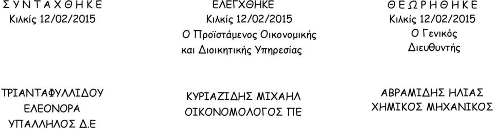 Ηηιθίξ 12/02/2015 Μ Γεκηθυξ Δηεοζοκηήξ ΠΞΖΑΚΠΑΦΡΘΘΖΔΜΡ ΓΘΓΜΚΜΞΑ